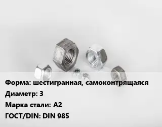 Гайка шестигранная, самоконтрящаяся D=3 Сталь: А2 DIN 985